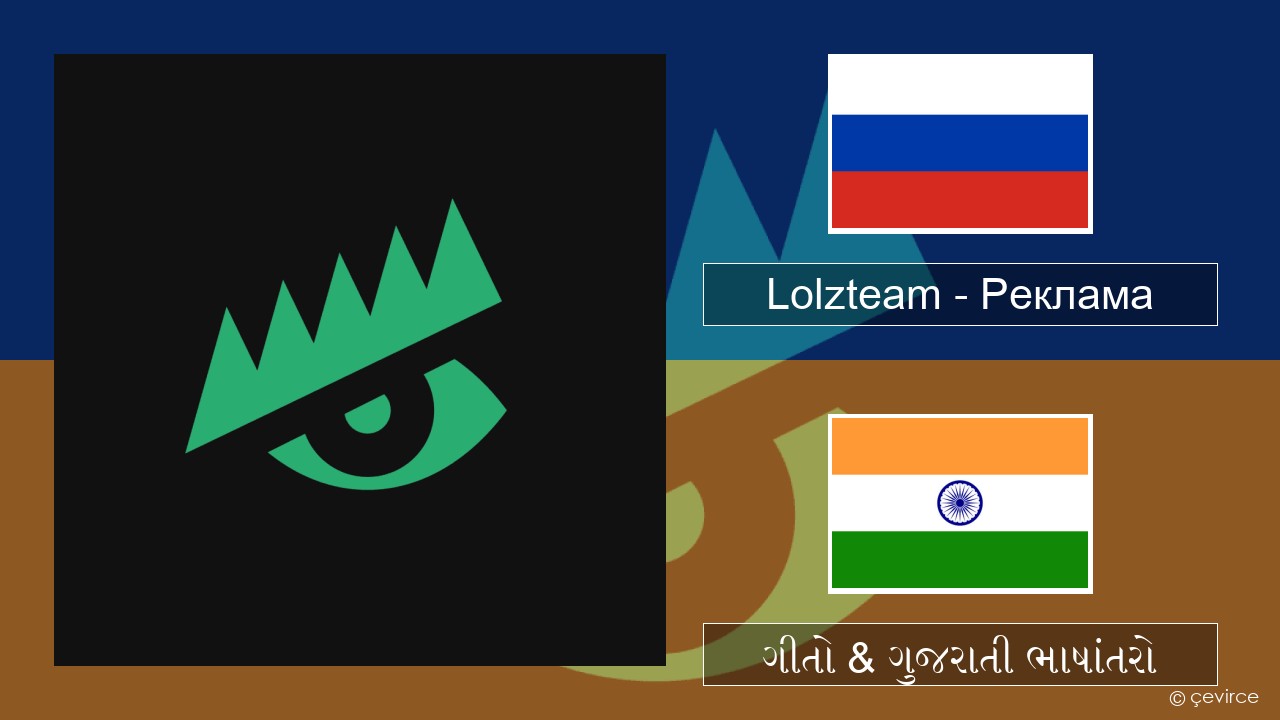 Lolzteam – Реклама (Advertising) રશિયન ગીતો & ગુજરાતી ભાષાંતરો