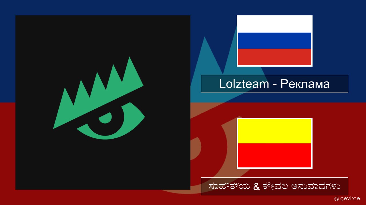 Lolzteam – Реклама (Advertising) –  ಸಾಹಿತ್ಯ & ಕೇವಲ ಅನುವಾದಗಳು