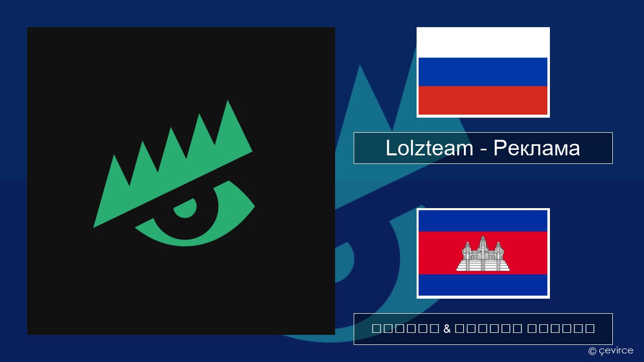 Lolzteam – Реклама (Advertising) ស្ស៊ី ចម្រៀង & នខ្មែរ បកប្រែ