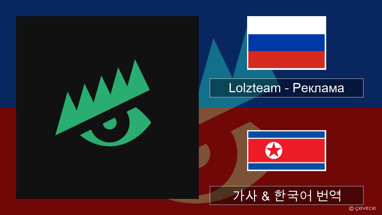 Lolzteam – Реклама (Advertising) 러시아어 가사 & 한국어 번역