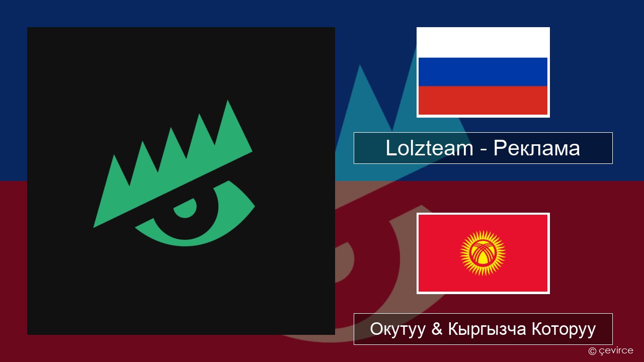Lolzteam – Реклама (Advertising) Орусча Окутуу & Кыргызча Которуу