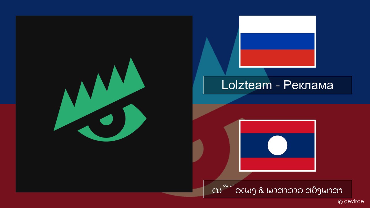 Lolzteam – Реклама (Advertising) ລັດເຊຍ ເນື້ອເພງ & ພາສາລາວ ສຽງພາສາ