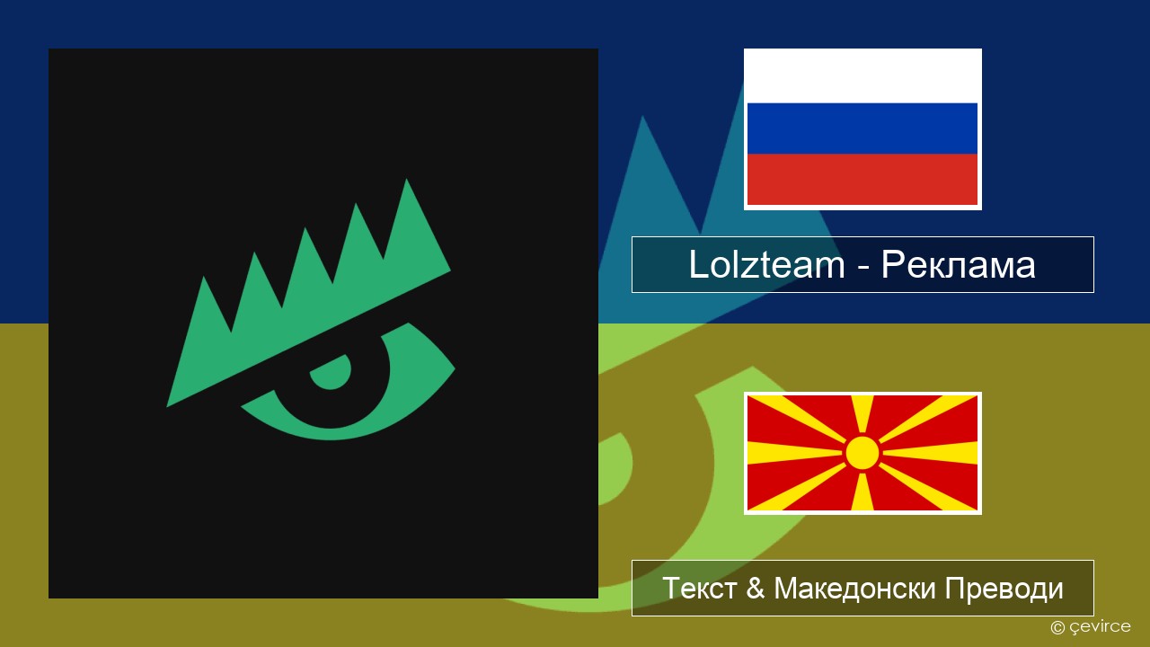 Lolzteam – Реклама (Advertising) Руски Текст & Македонски Преводи