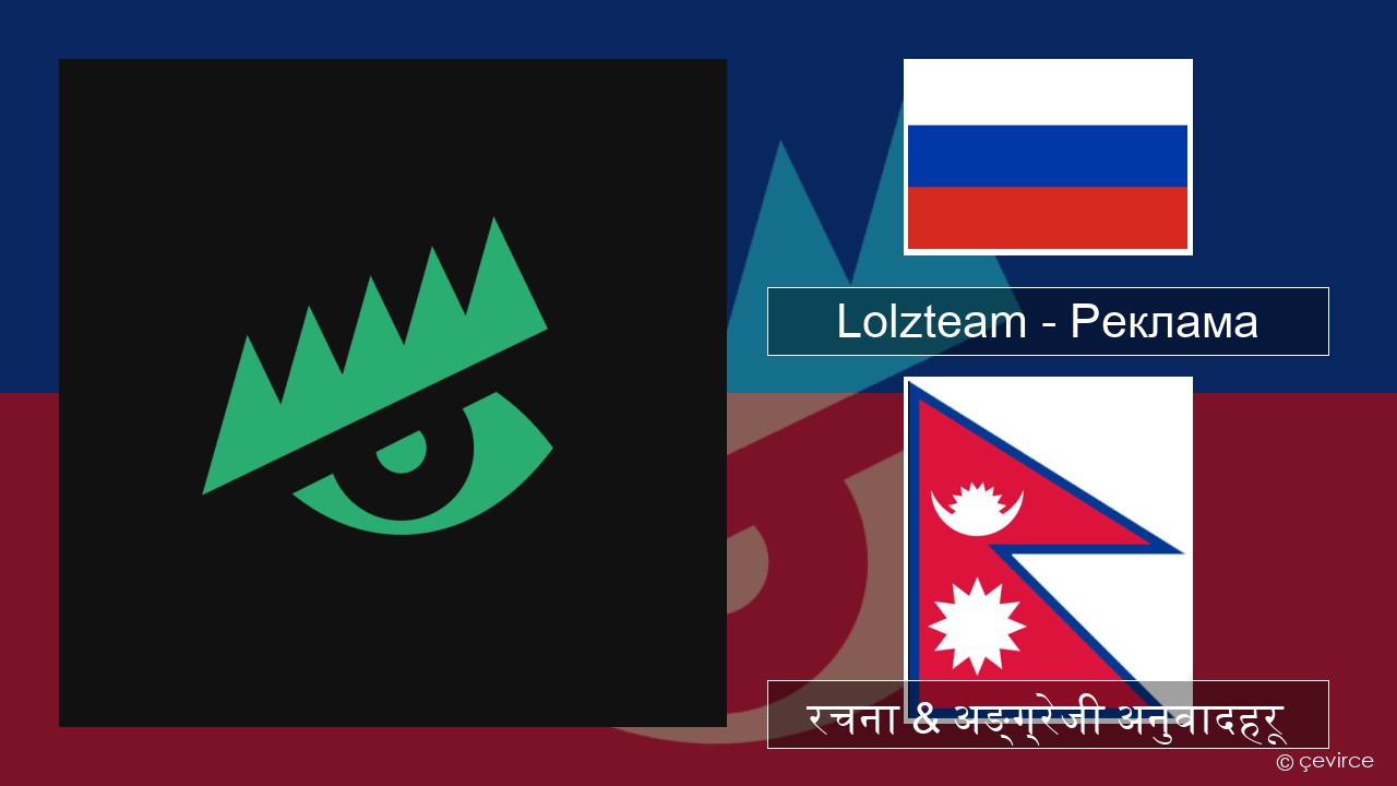 Lolzteam – Реклама (Advertising) रसियाली रचना & अङ्ग्रेजी अनुवादहरू