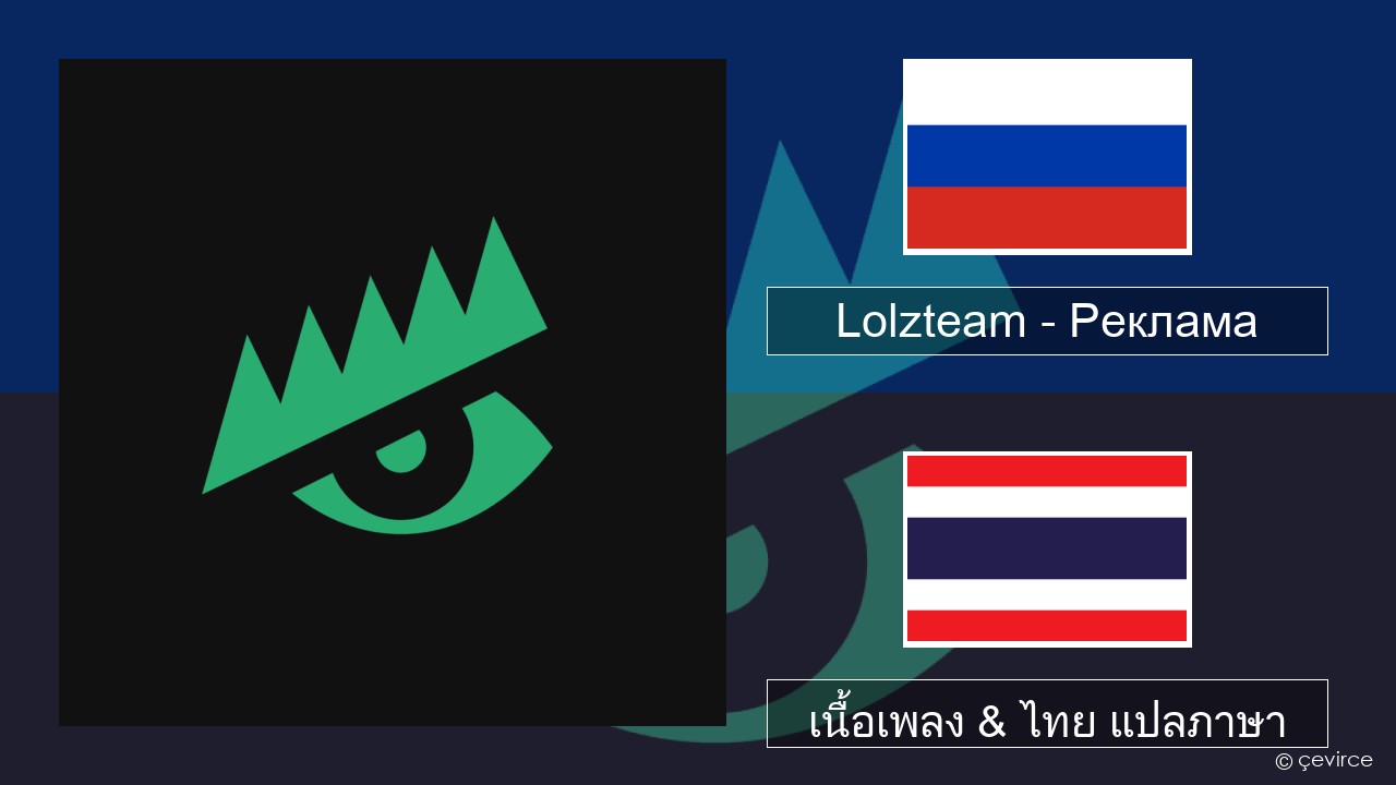 Lolzteam – Реклама (Advertising) ชาวรัสเซีย เนื้อเพลง & ไทย แปลภาษา