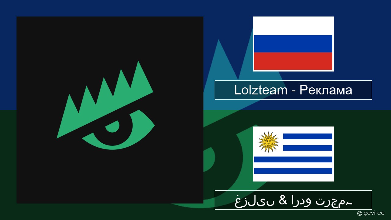 Lolzteam – Реклама (Advertising) روسی غزلیں & اردو ترجمہ