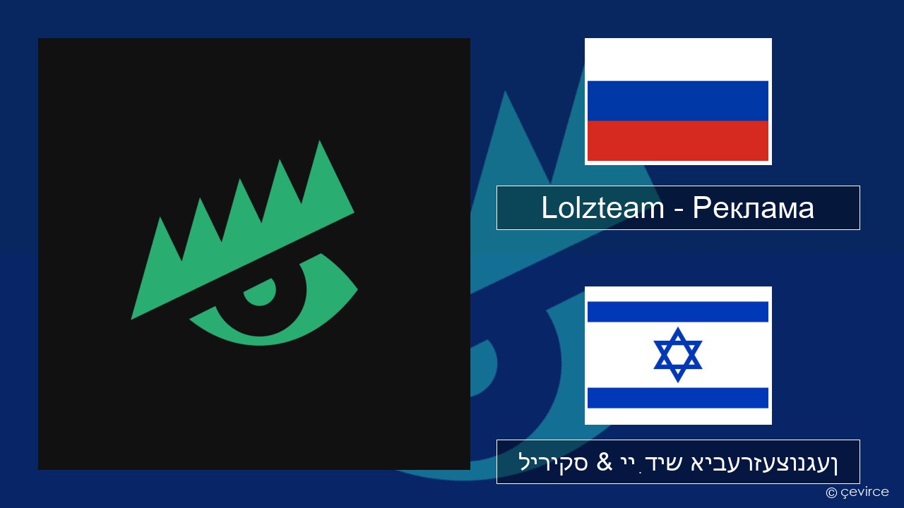 Lolzteam – Реклама (Advertising) רוסיש ליריקס & ייִדיש איבערזעצונגען