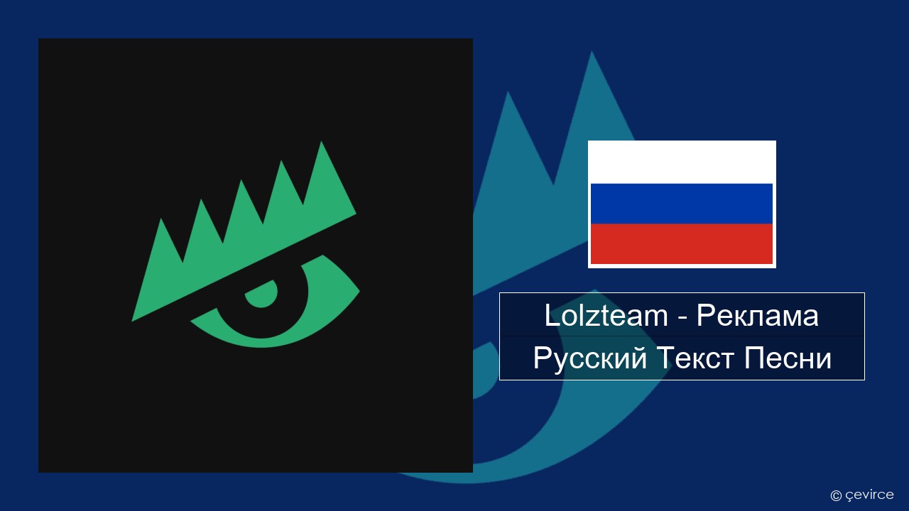 Lolzteam – Реклама (Advertising) Русский Текст Песни