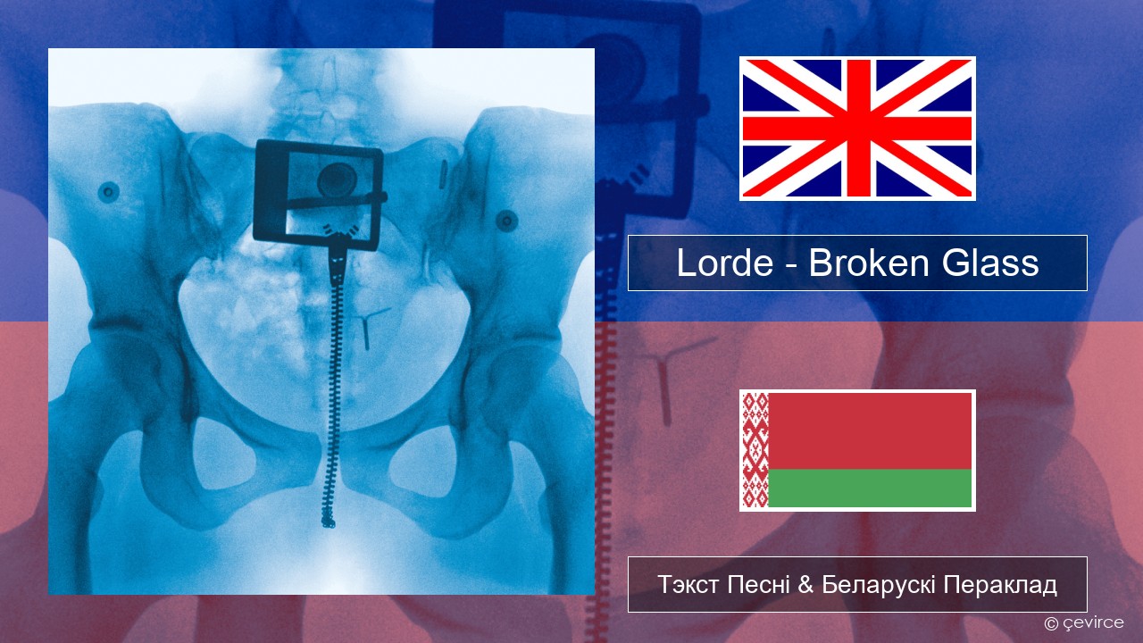 Lorde – Broken Glass Англійскі Тэкст Песні & Беларускі Пераклад