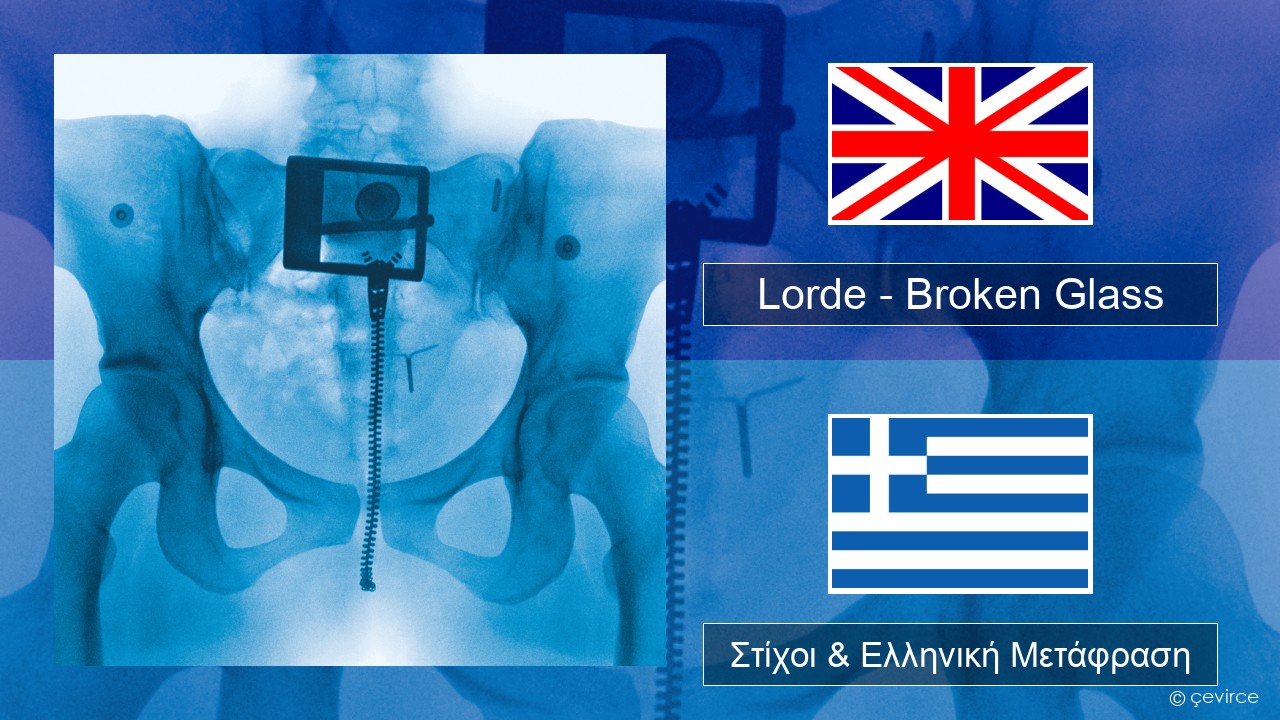 Lorde – Broken Glass Αγγλική Στίχοι & Ελληνική Μετάφραση