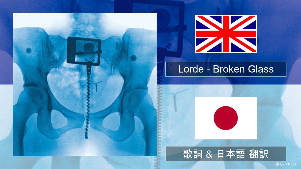 Lorde – Broken Glass 英語 歌詞 & 日本語 翻訳