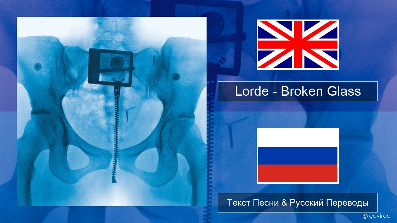 Lorde – Broken Glass Английский Текст Песни & Русский Переводы