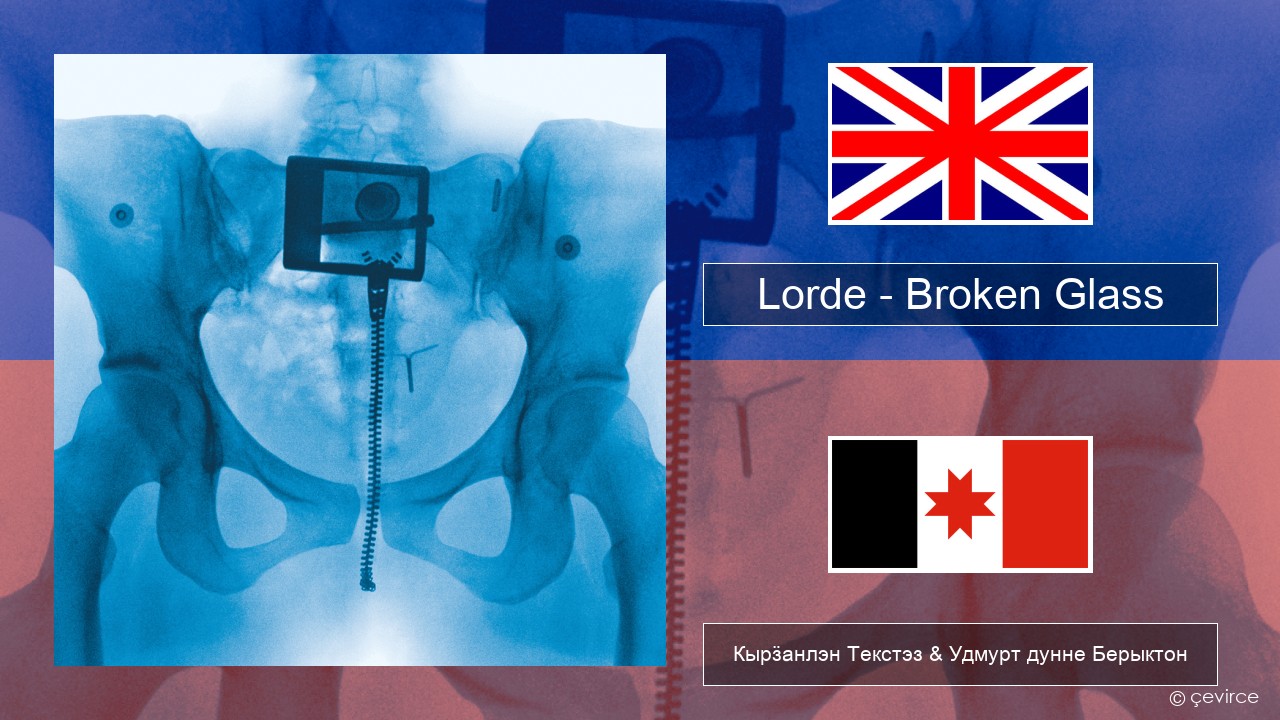 Lorde – Broken Glass Англи Кырӟанлэн Текстэз & Удмурт дунне Берыктон