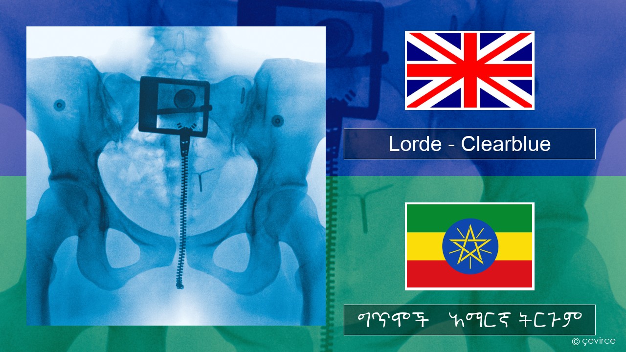 Lorde – Clearblue አማርኛ ግጥሞች & አማርኛ ትርጉም