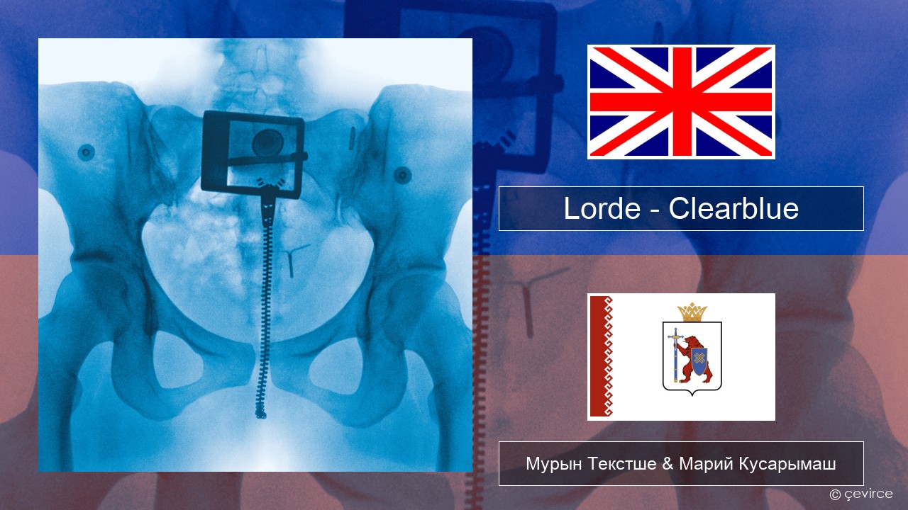Lorde – Clearblue Англичан Мурын Текстше & Марий Кусарымаш