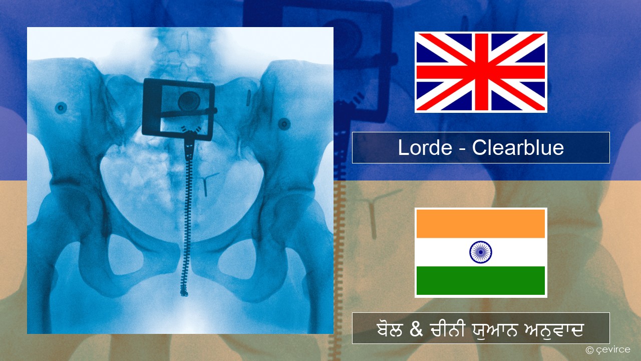 Lorde – Clearblue (ਈ-ਕਰੋਮ) ਬੋਲ & ਚੀਨੀ ਯੁਆਨ ਅਨੁਵਾਦ