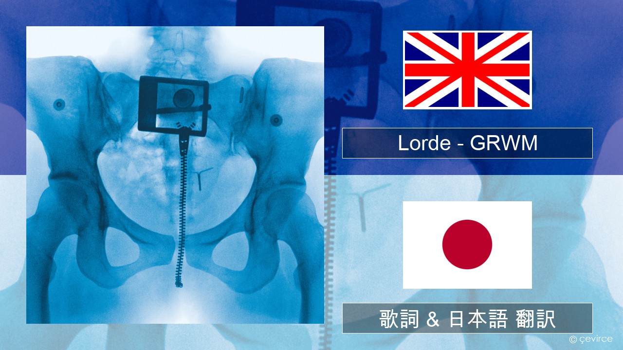 Lorde – GRWM 英語 歌詞 & 日本語 翻訳