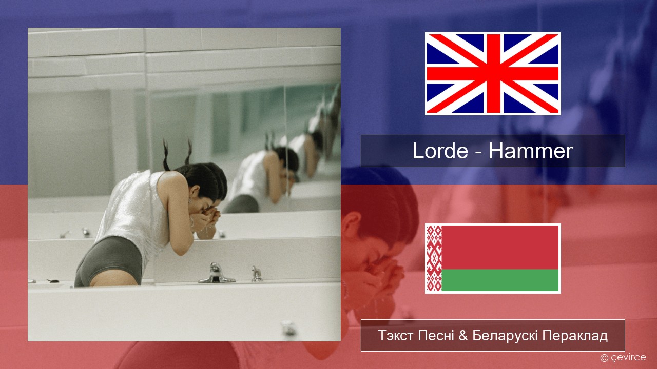 Lorde – Hammer Англійскі Тэкст Песні & Беларускі Пераклад