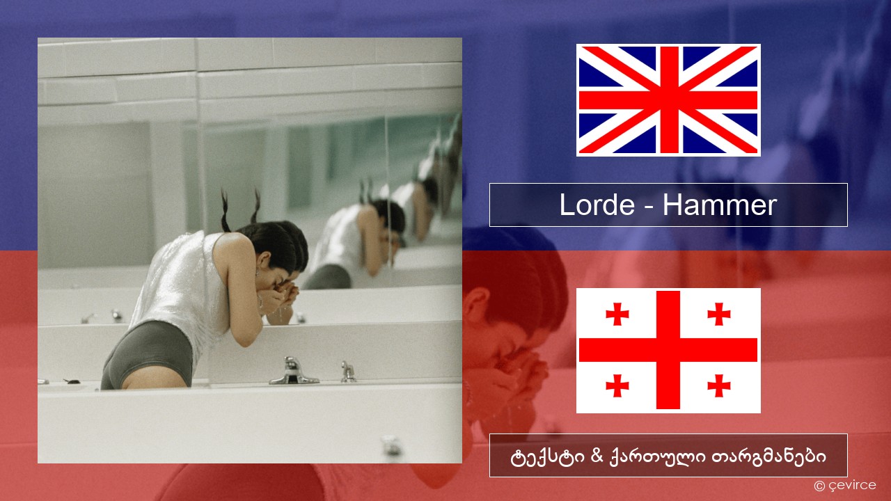 Lorde – Hammer ქართული ტექსტი & ქართული თარგმანები