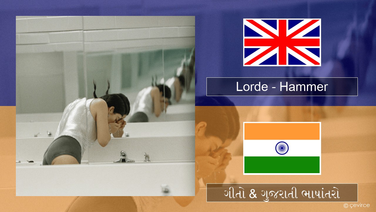 Lorde – Hammer ગુજરાતી ગીતો & ગુજરાતી ભાષાંતરો