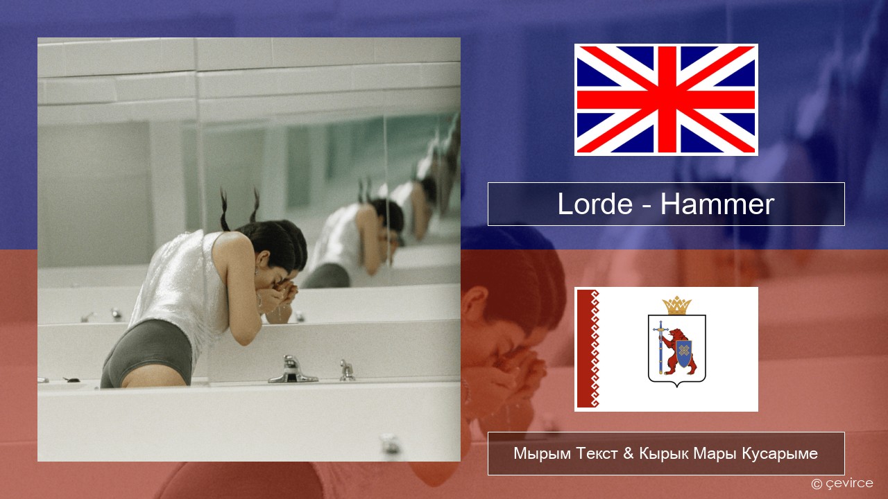 Lorde – Hammer Англичан Мырым Текст & Кырык Мары Кусарыме