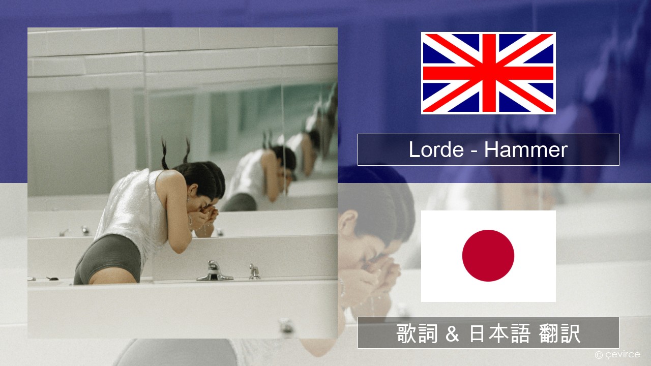 Lorde – Hammer 英語 歌詞 & 日本語 翻訳