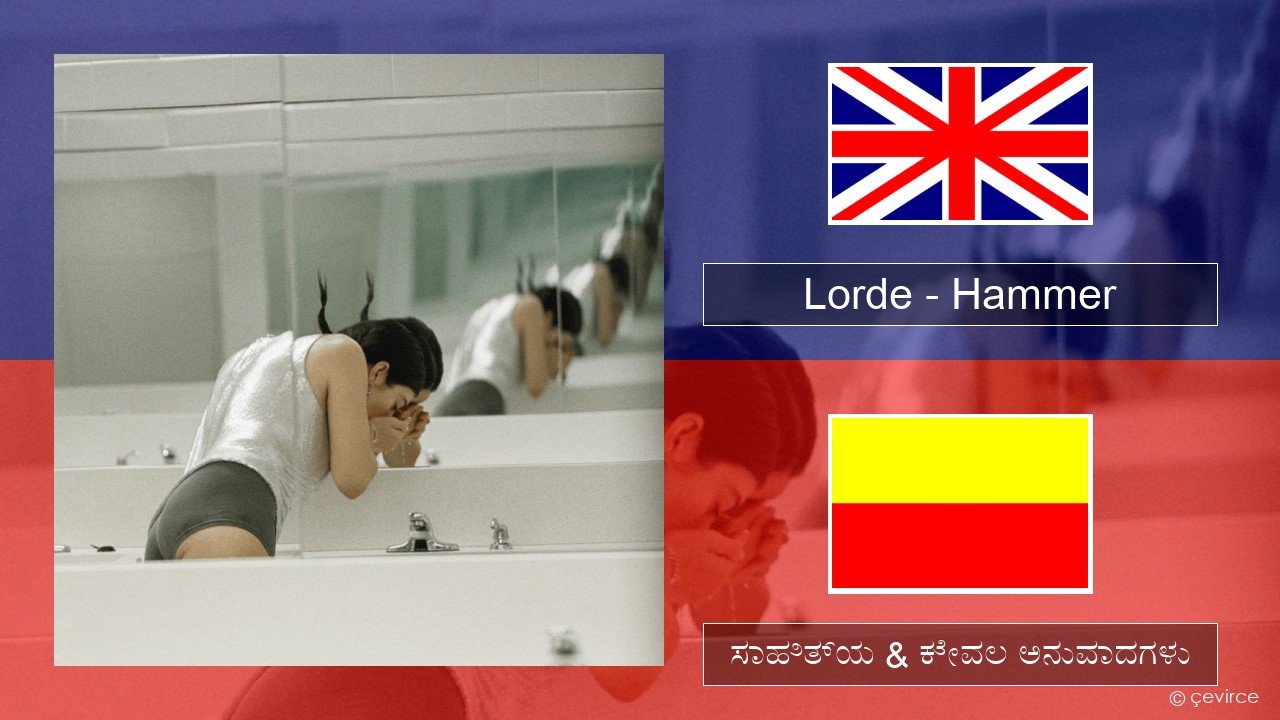 Lorde – Hammer ಇಂಗ್ಲೀಷ್ ಸಾಹಿತ್ಯ & ಕೇವಲ ಅನುವಾದಗಳು