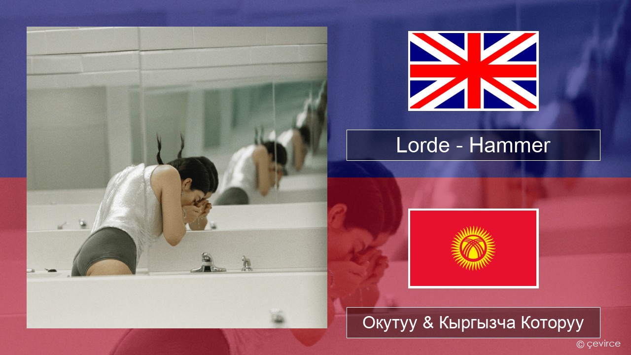 Lorde – Hammer Англисче Окутуу & Кыргызча Которуу
