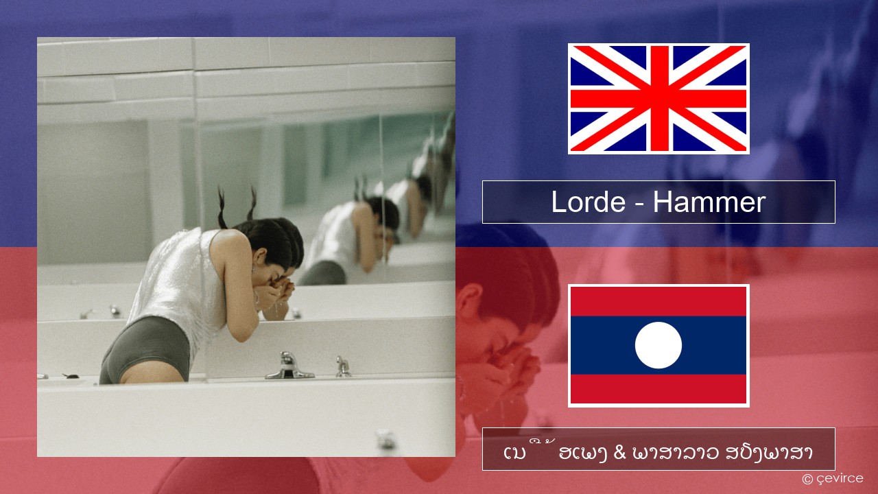 Lorde – Hammer ອັງກິດ ເນື້ອເພງ & ພາສາລາວ ສຽງພາສາ
