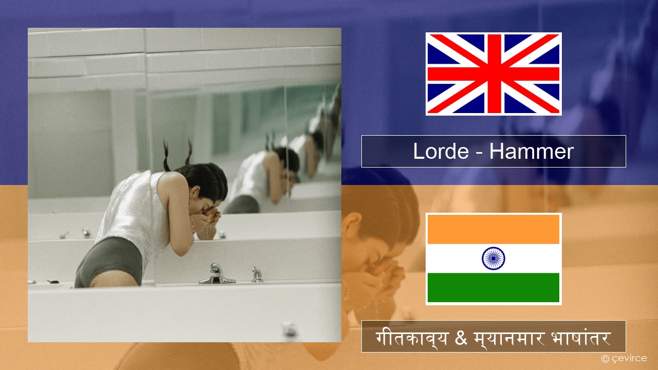 Lorde – Hammer इंग्लिश गीतकाव्य & म्यानमार भाषांतर
