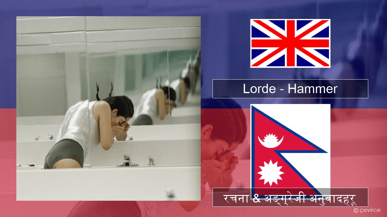Lorde – Hammer अंग्रेजि रचना & अङ्ग्रेजी अनुवादहरू