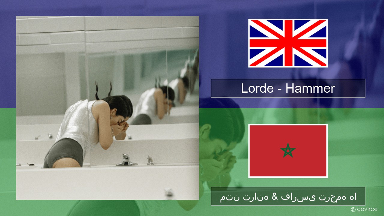 Lorde – Hammer فارسی متن ترانه & فارسی ترجمه ها