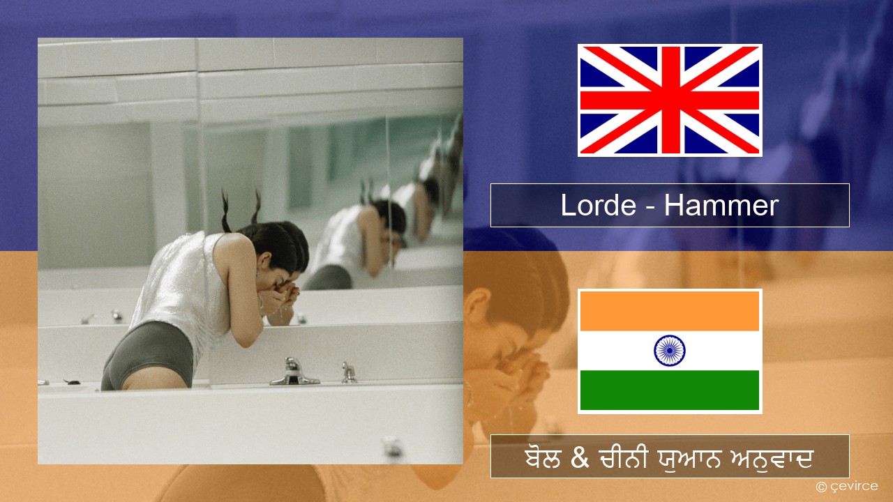 Lorde – Hammer (ਈ-ਕਰੋਮ) ਬੋਲ & ਚੀਨੀ ਯੁਆਨ ਅਨੁਵਾਦ