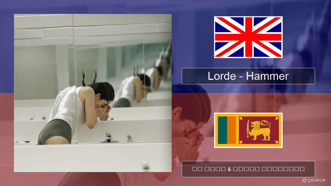 Lorde – Hammer ඉංග්රීසි පද රචනය & සිංහල පරිවර්තන