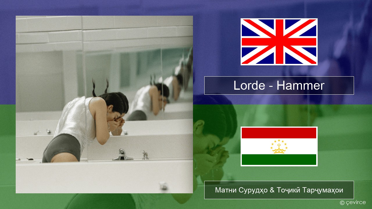 Lorde – Hammer English Матни Сурудҳо & Тоҷикӣ Тарҷумаҳои
