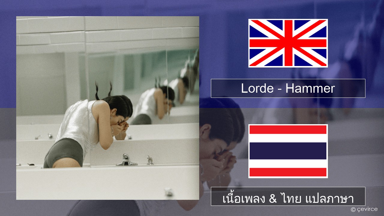 Lorde – Hammer ภาษาไทย เนื้อเพลง & ไทย แปลภาษา
