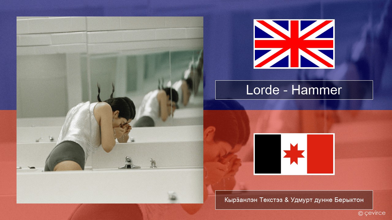 Lorde – Hammer Англи Кырӟанлэн Текстэз & Удмурт дунне Берыктон