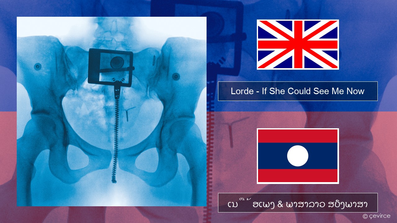 Lorde – If She Could See Me Now ອັງກິດ ເນື້ອເພງ & ພາສາລາວ ສຽງພາສາ