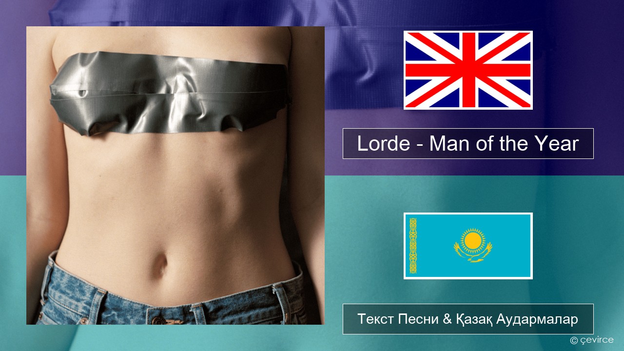 Lorde – Man of the Year Ағылшын Текст Песни & Қазақ Аудармалар