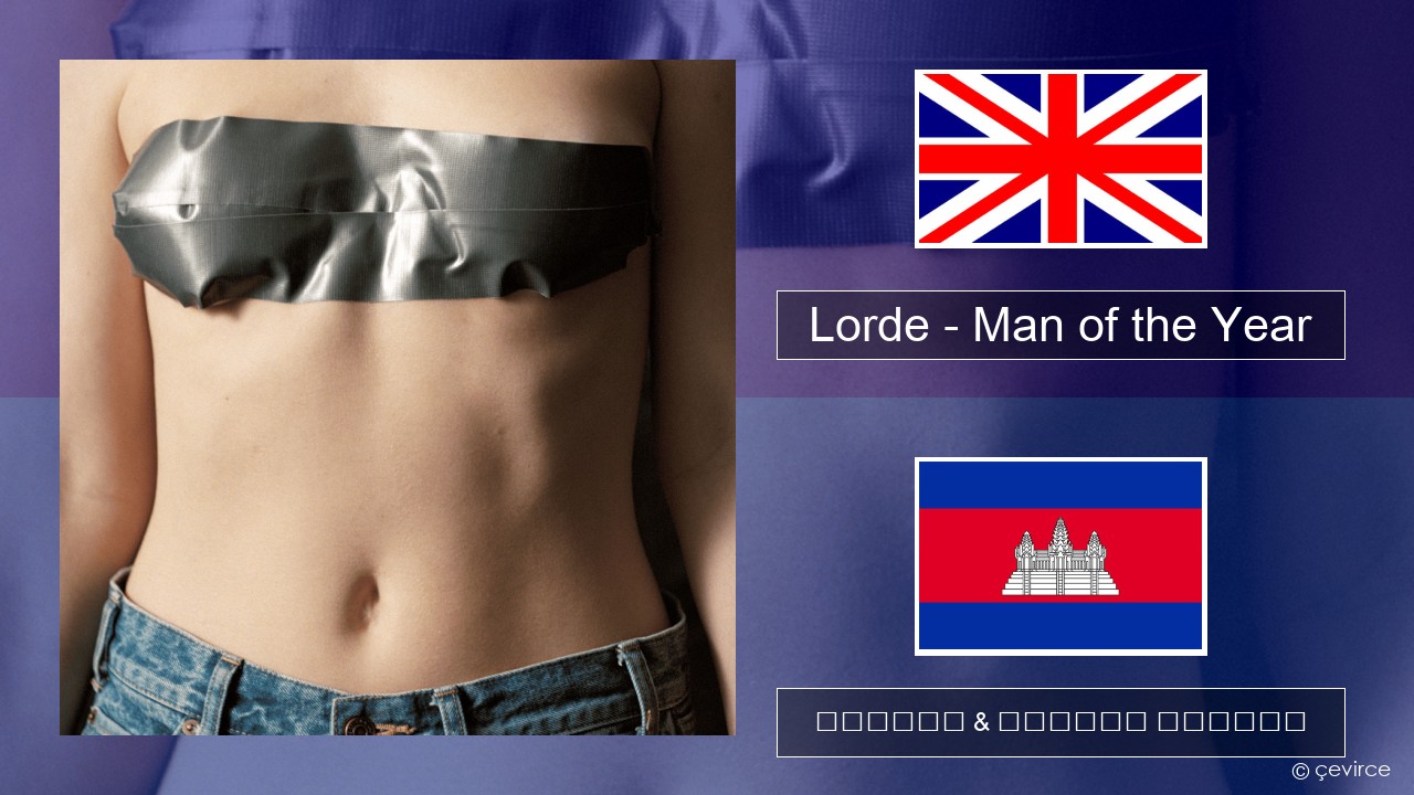 Lorde – Man of the Year គ្លេស ចម្រៀង & នខ្មែរ បកប្រែ