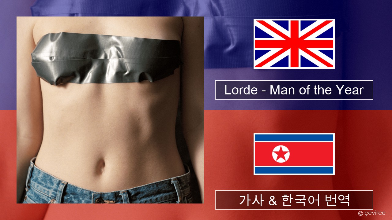 Lorde – Man of the Year 영어 가사 & 한국어 번역