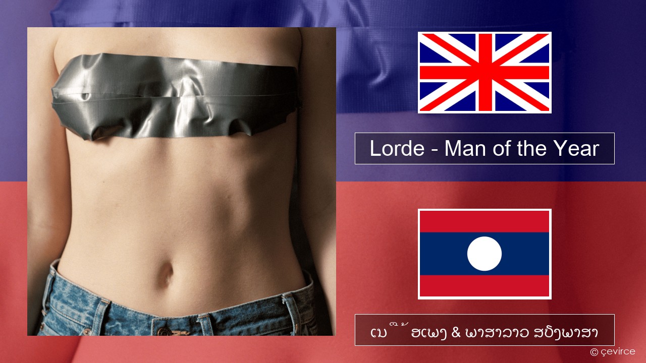 Lorde – Man of the Year ອັງກິດ ເນື້ອເພງ & ພາສາລາວ ສຽງພາສາ