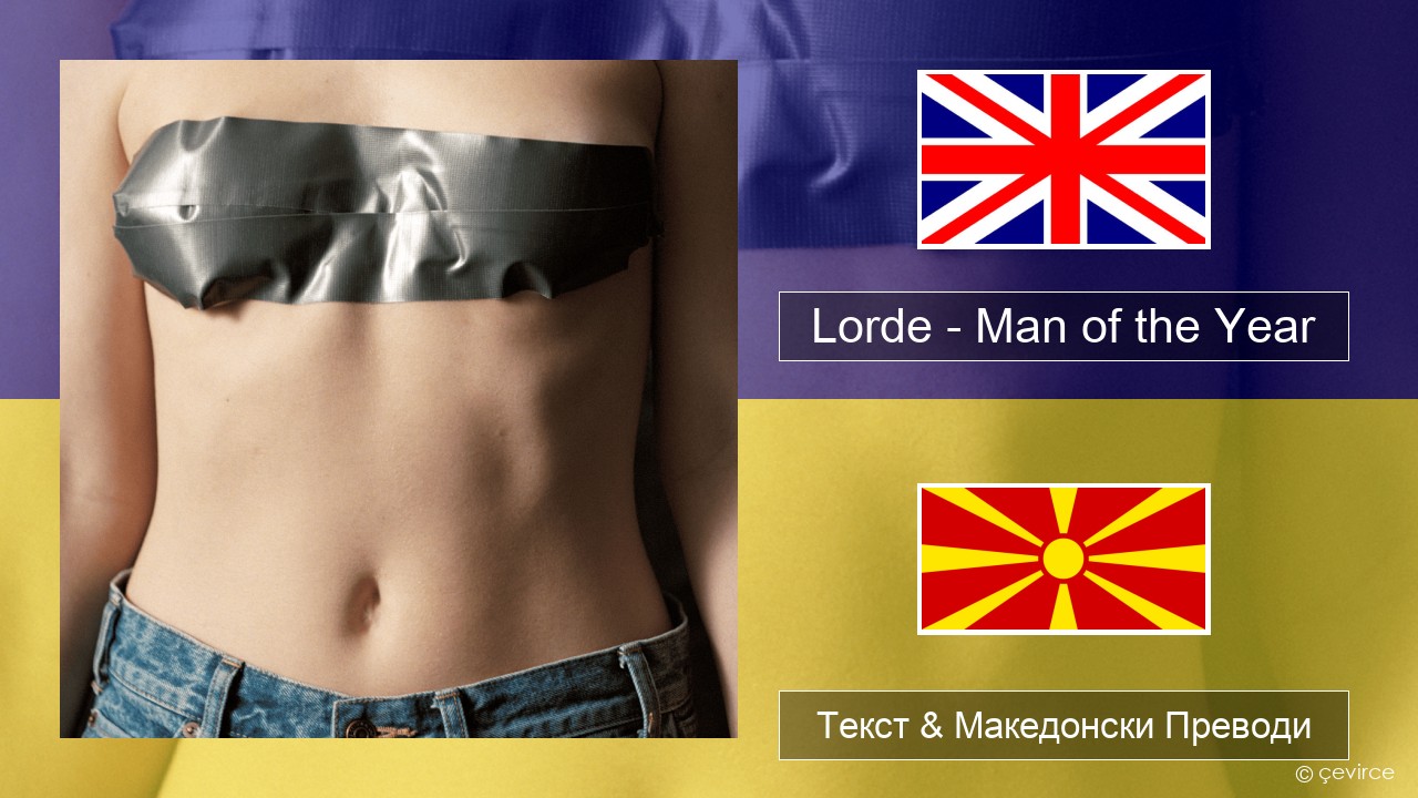 Lorde – Man of the Year Англиски Текст & Македонски Преводи