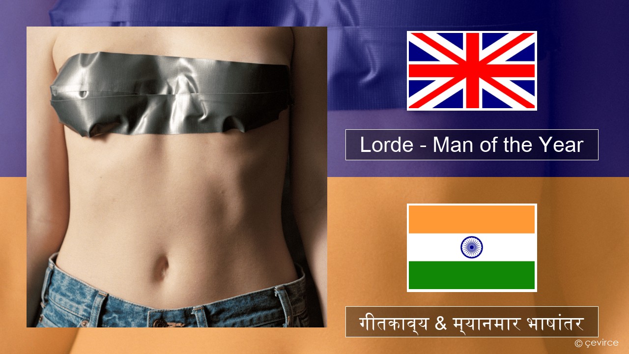 Lorde – Man of the Year इंग्लिश गीतकाव्य & म्यानमार भाषांतर