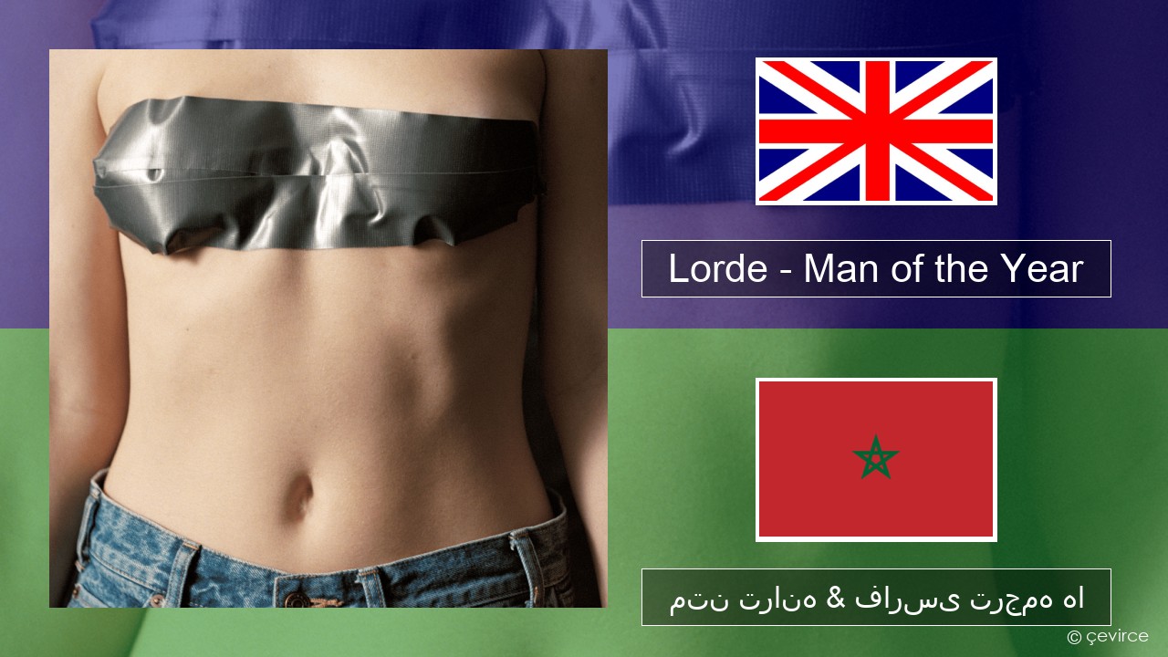 Lorde – Man of the Year فارسی متن ترانه & فارسی ترجمه ها