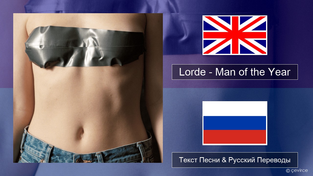 Lorde – Man of the Year Английский Текст Песни & Русский Переводы