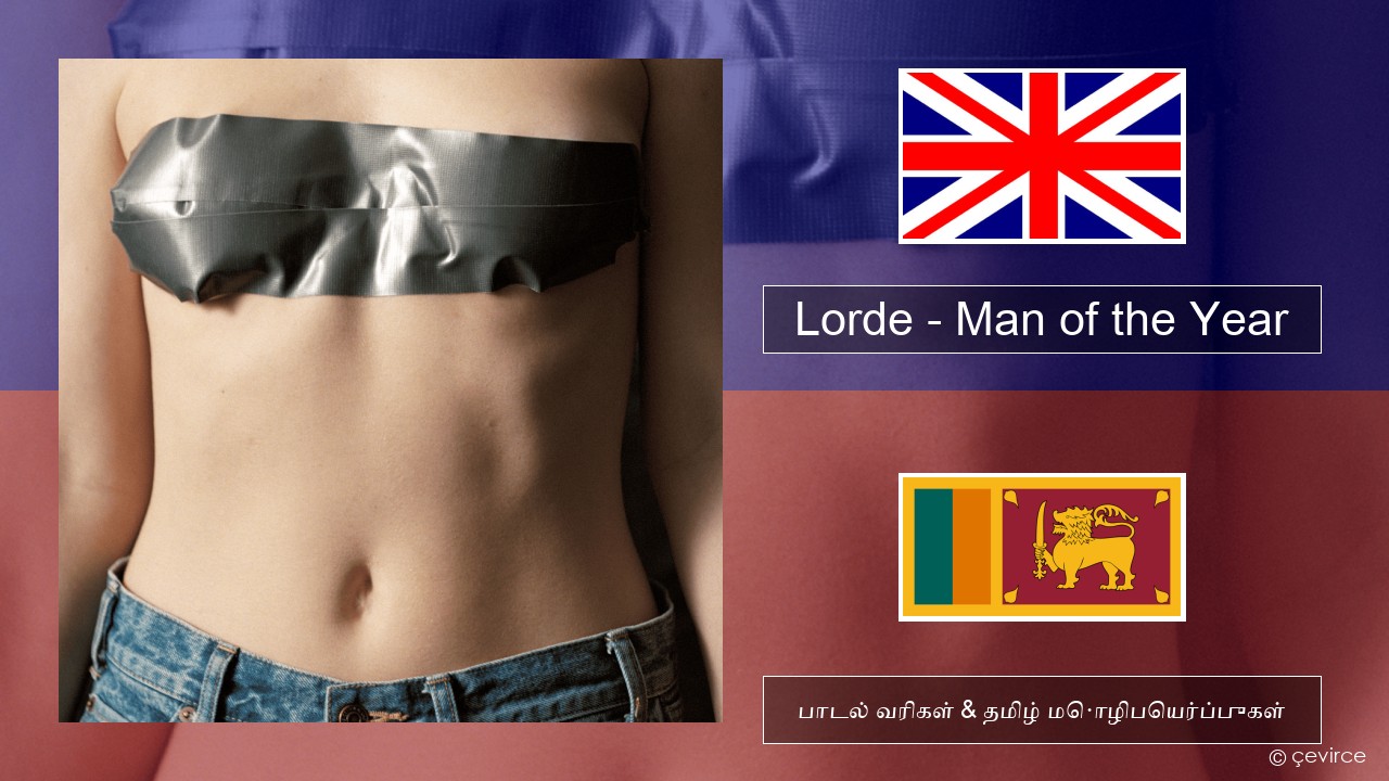 Lorde – Man of the Year தமிழ் பாடல் வரிகள் & தமிழ் மொழிபெயர்ப்புகள்