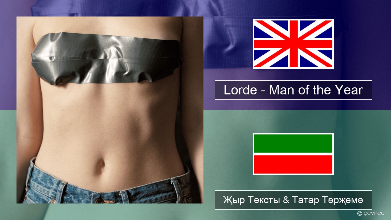 Lorde – Man of the Year Инглизчә Җыр Тексты & Татар Тәрҗемә