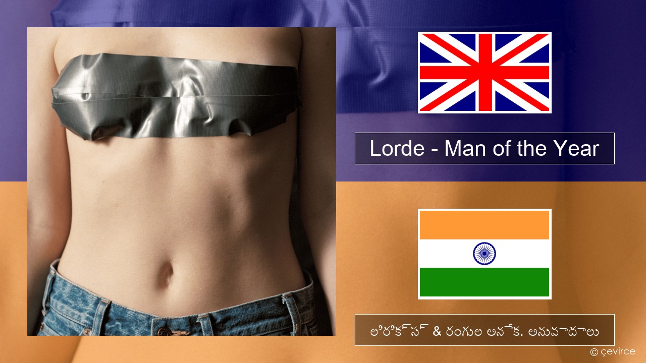 Lorde – Man of the Year ఆంగ్ల లిరిక్స్ & రంగుల అనేక. అనువాదాలు