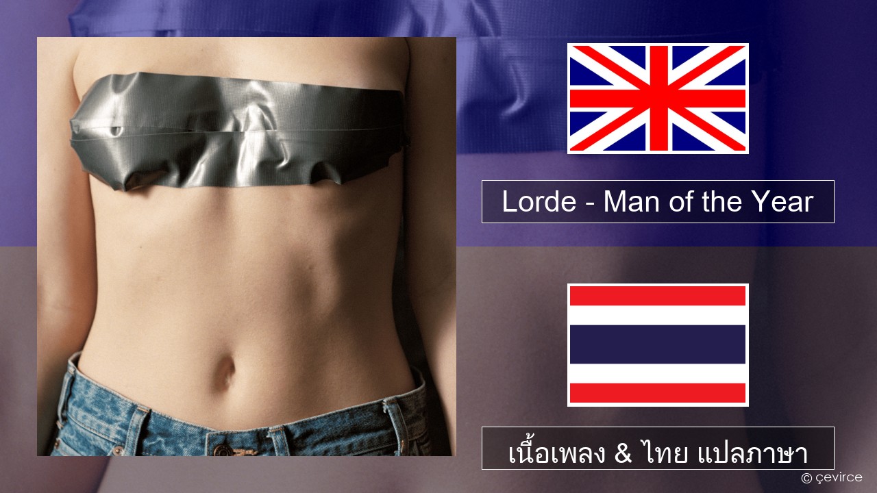 Lorde – Man of the Year ภาษาไทย เนื้อเพลง & ไทย แปลภาษา